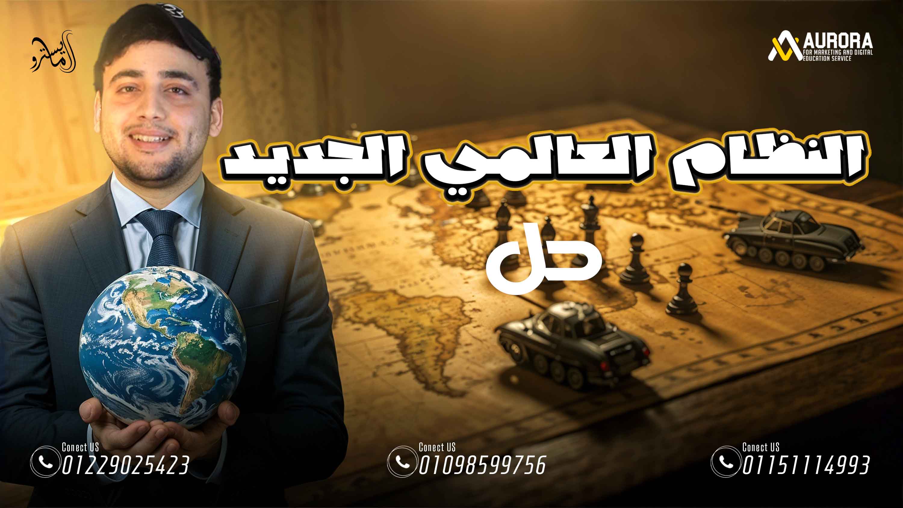 حل على النظام العالمي الجديد
